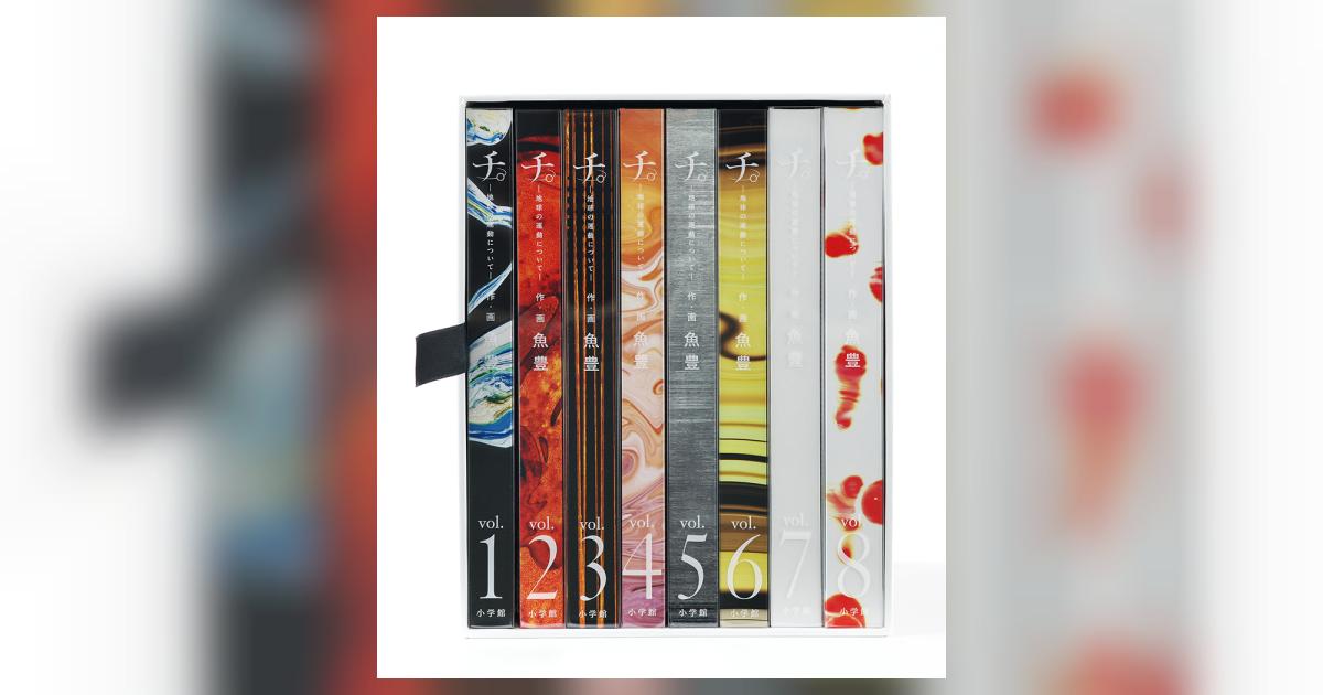 チ。 －地球の運動について－ 豪華版 | 魚豊 – 小学館コミック