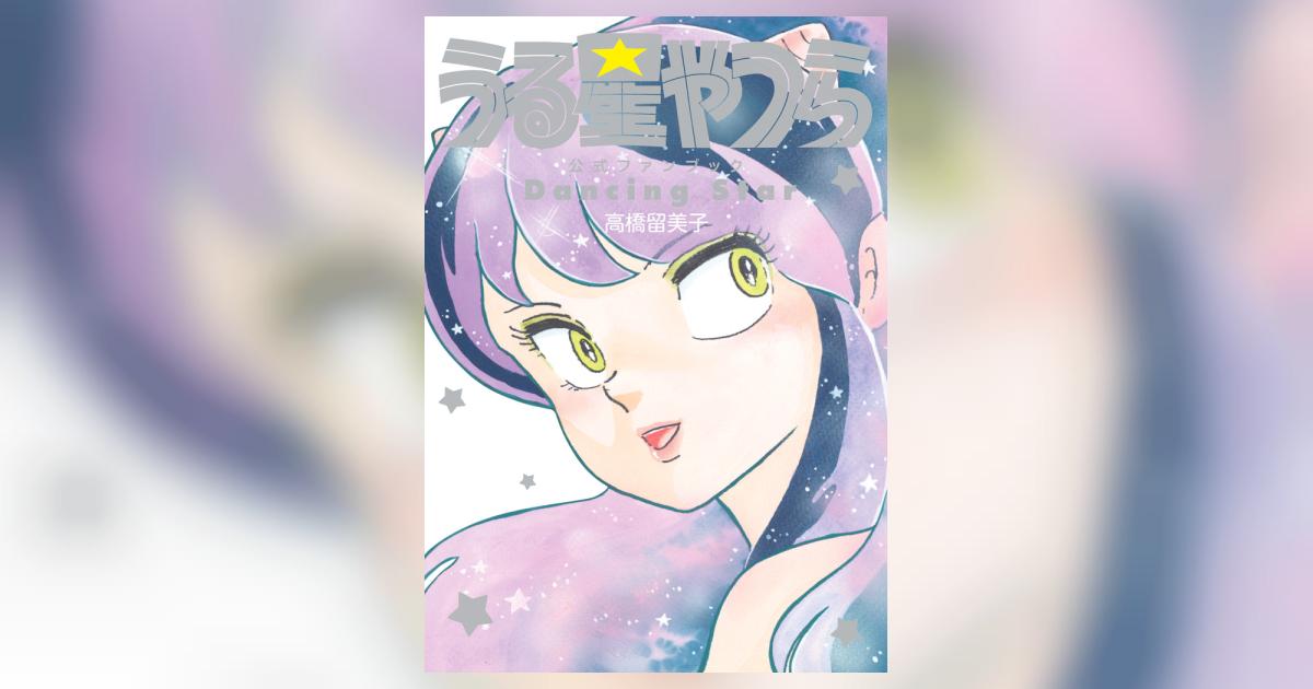 うる星やつら公式ファンブック DancingStar | 高橋 うる星やつら公式ファンブック DancingStar | 高橋