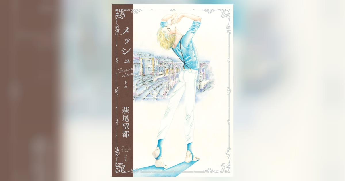 メッシュ プレミアムエディション』 上巻 | 萩尾望都 – 小学館コミック