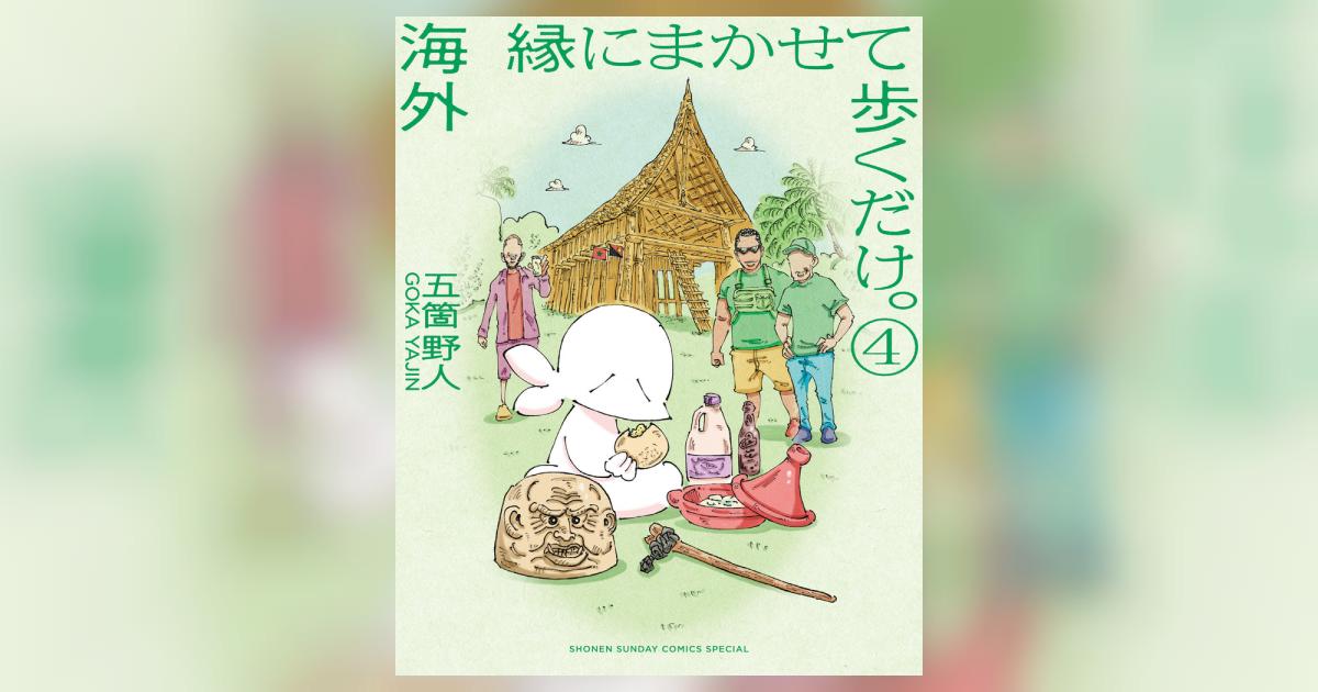 つかれたときに読む海外旅日記 1.3〜4巻、海外 縁にまかせて歩くだけ。 セット : 海外 縁にまかせて歩くだけ。 (4) (ゲッサン少年