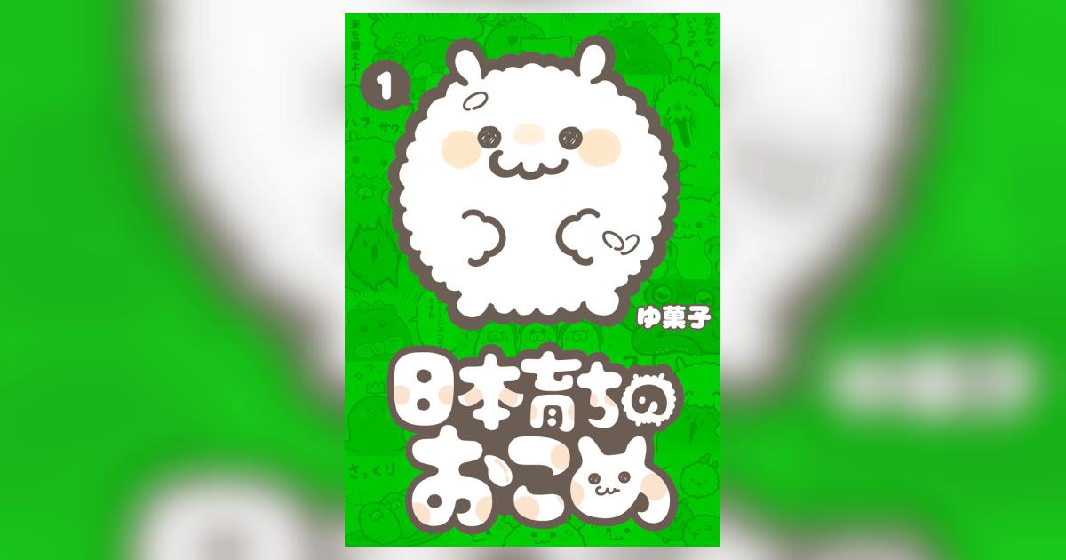 日本育ちのおこめ 1 | ゆ菓子 | 【試し読みあり】 – 小学館コミック