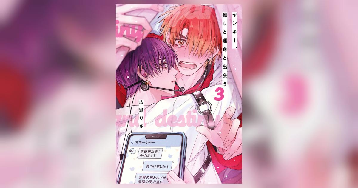ヤンキー、推しと運命と出会う 3 | 広瀬りさ | 【試し読みあり
