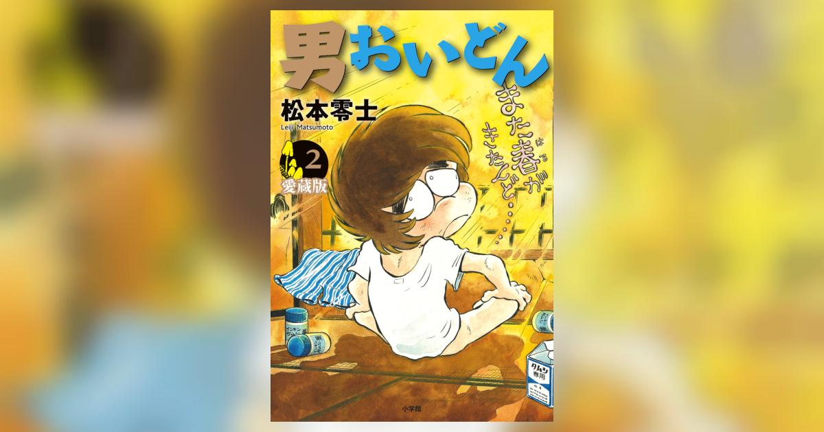 【中古】 男おいどん ２/講談社/松本零士 男おいどん 2 (講談社漫画文庫 ま 2-4) | 松本 零士 |本 | 通販