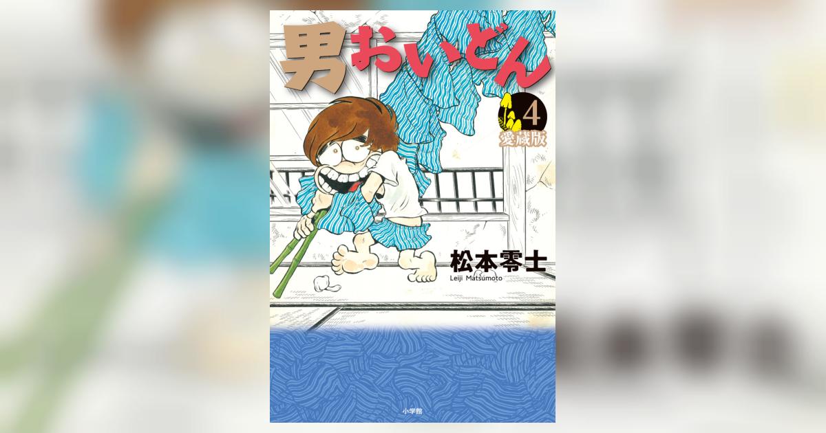 男おいどん 愛蔵版 第4巻 | 松本零士 | 【試し読みあり】 – 小学館