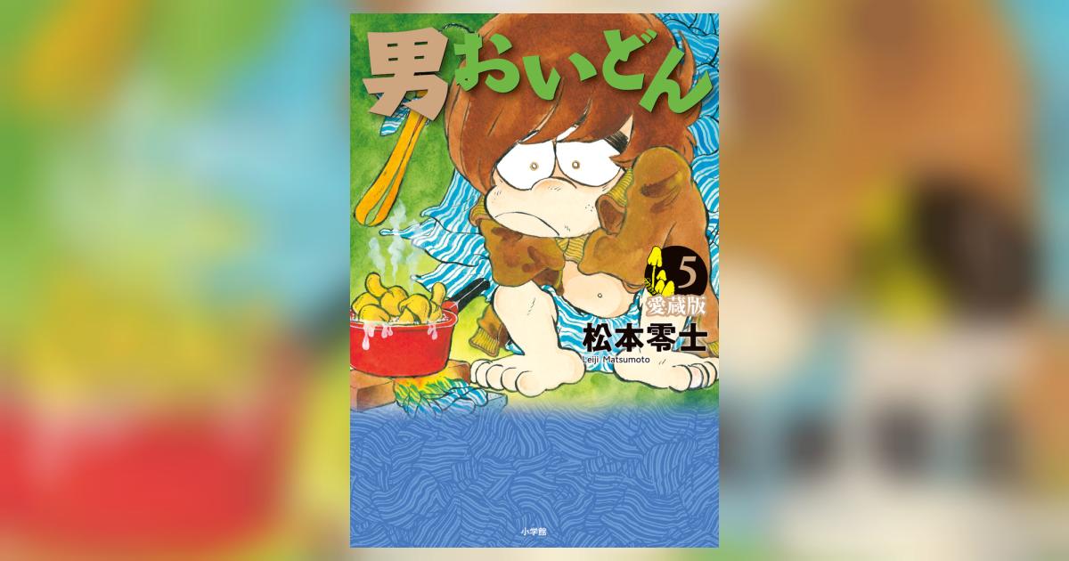 男おいどん 愛蔵版 第5巻 | 松本零士 | 【試し読みあり】 – 小学館