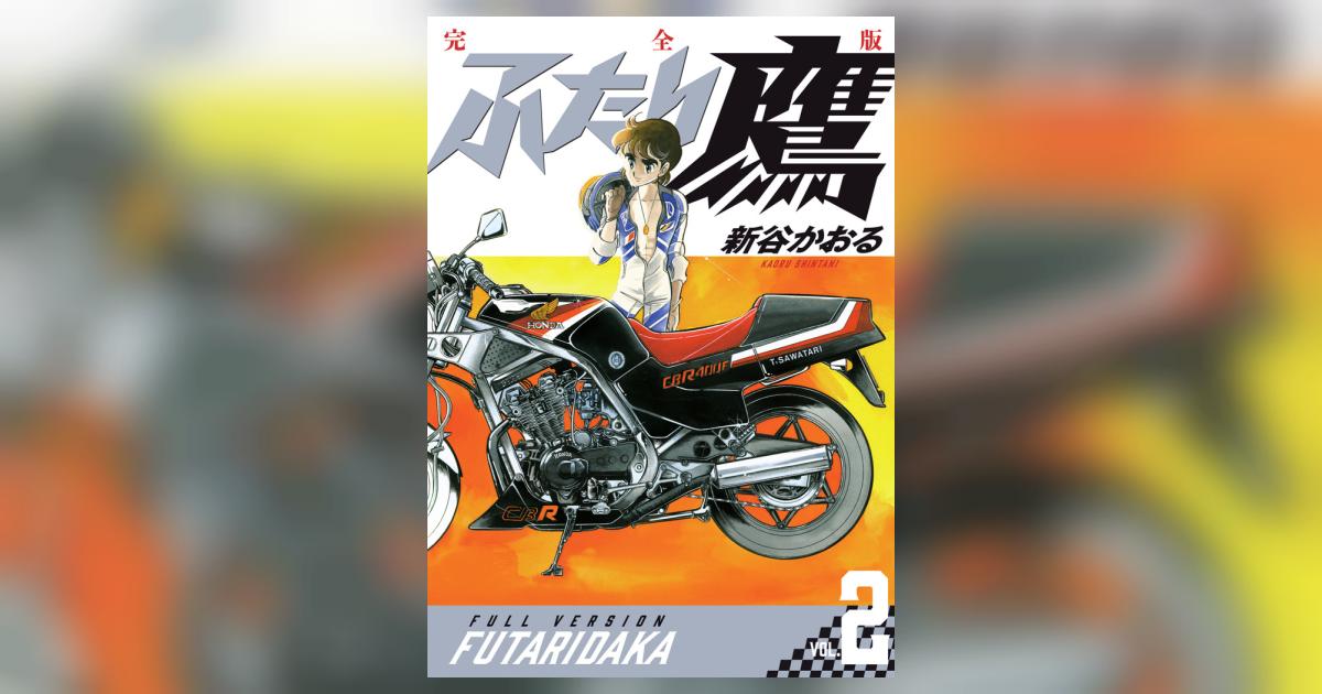 ふたり鷹 完全版 第2巻 | 新谷かおる | 【試し読みあり】 – 小学館