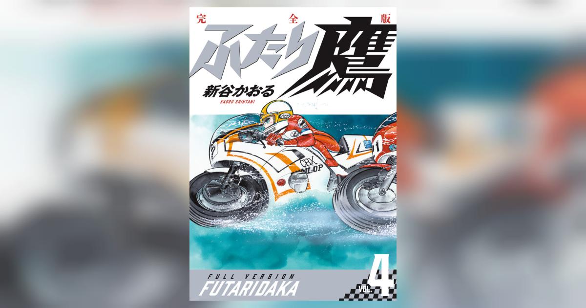 ふたり鷹 完全版 第4巻 | 新谷かおる | 【試し読みあり】 – 小学館