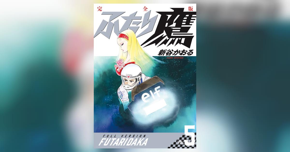 ふたり鷹 完全版 第5巻 | 新谷かおる | 【試し読みあり】 – 小学館