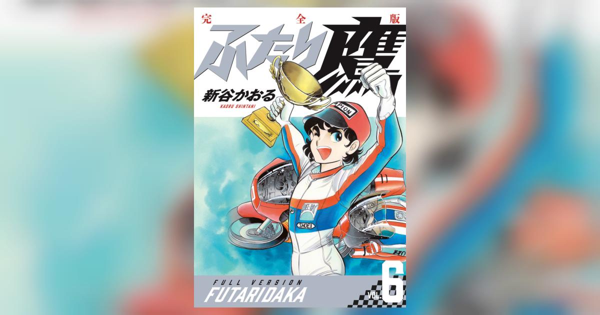 ふたり鷹 完全版 第6巻 | 新谷かおる | 【試し読みあり】 – 小学館