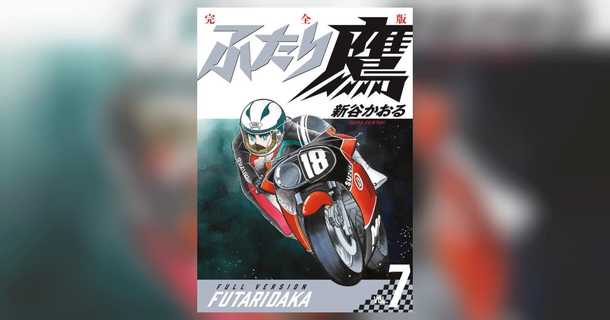 ふたり鷹 完全版 第7巻 | 新谷かおる – 小学館コミック