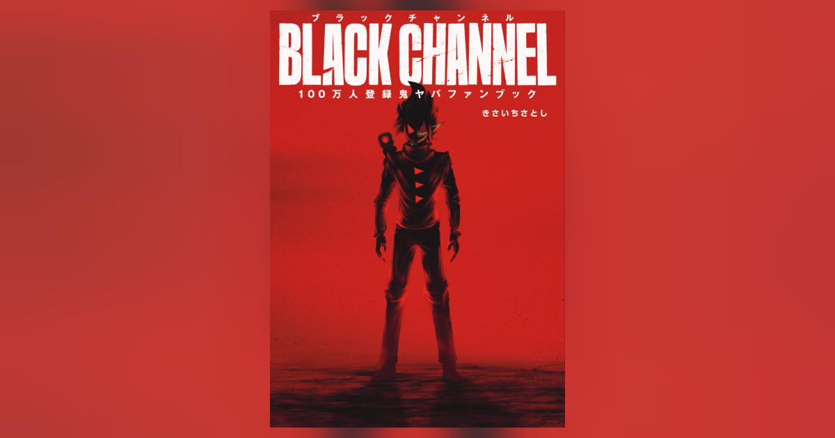 ブラックチャンネル100万人登録鬼ヤバFANBOOK | きさい