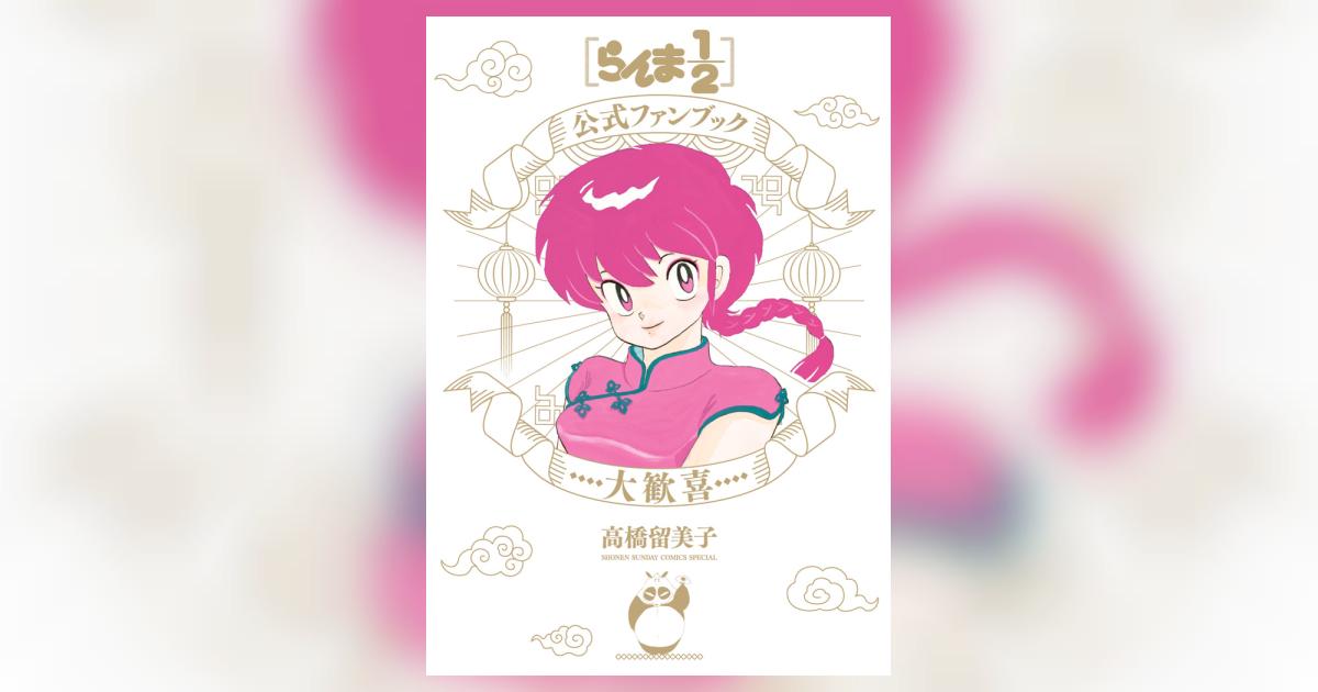 らんま1／2公式ファンブック 大歓喜 | 高橋留美子 キャラメル・ママ
