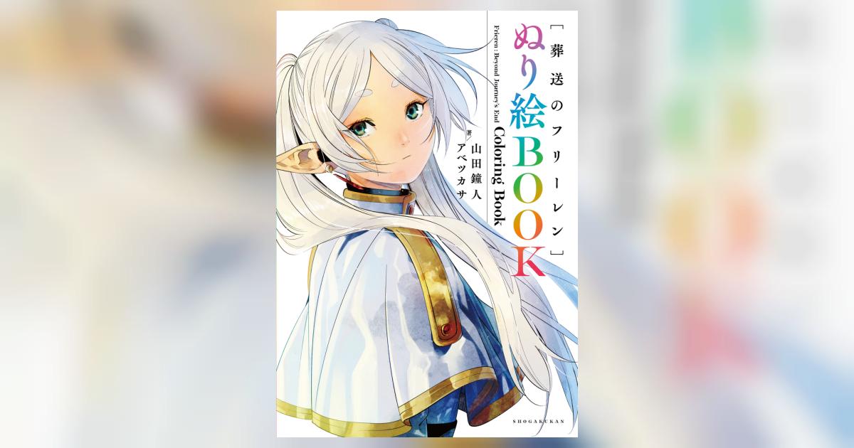 葬送のフリーレン ぬり絵BOOK | 山田鐘人 アベツカサ | 【試し読み