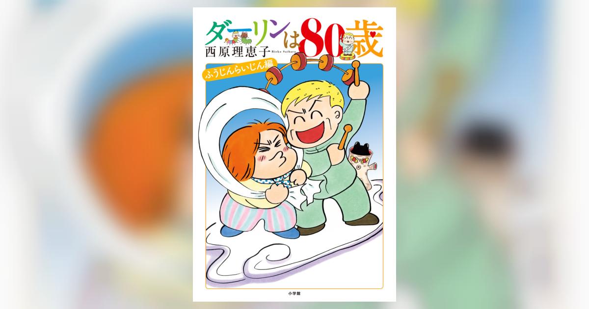 ダーリンは80歳 | 西原理恵子 | 【試し読みあり】 – 小学館コミック
