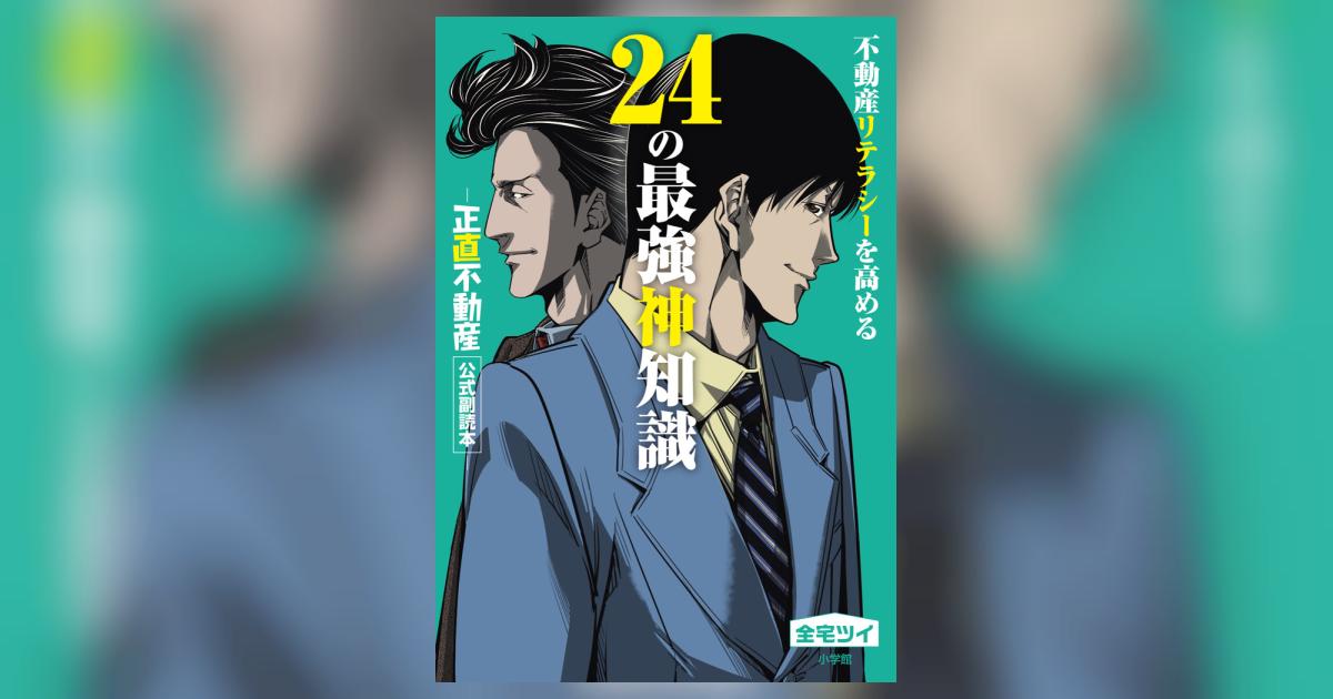 不動産リテラシーを高める24の最強神知識－『正直不動産』公式副読本