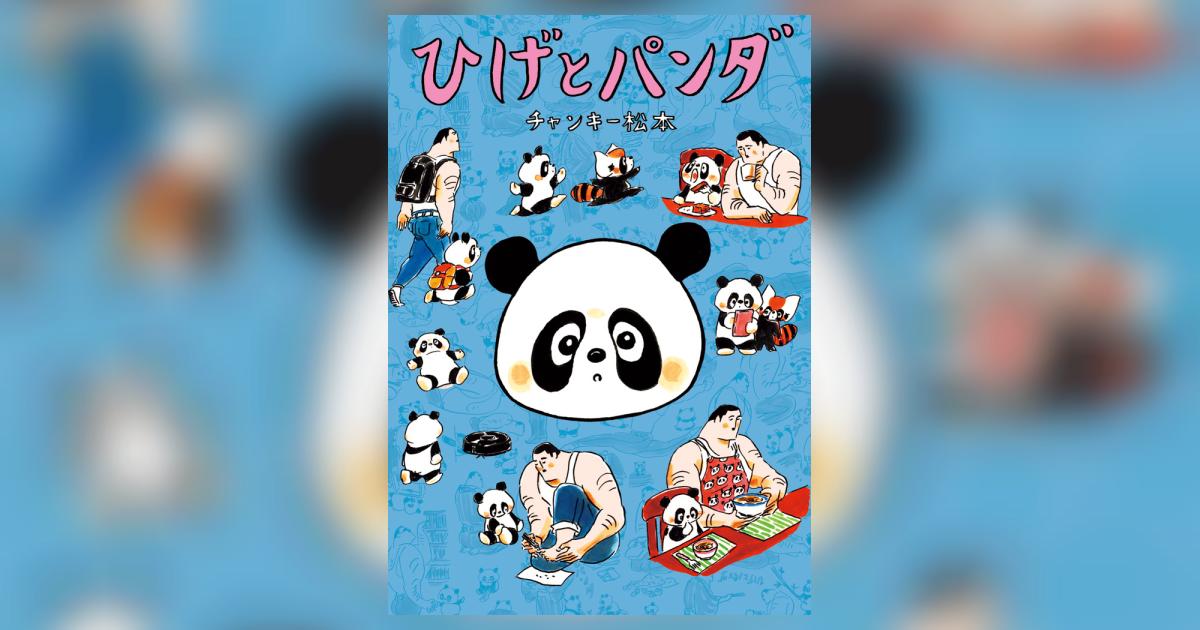 ひげとパンダ | チャンキー松本 | 【試し読みあり】 – 小学館コミック