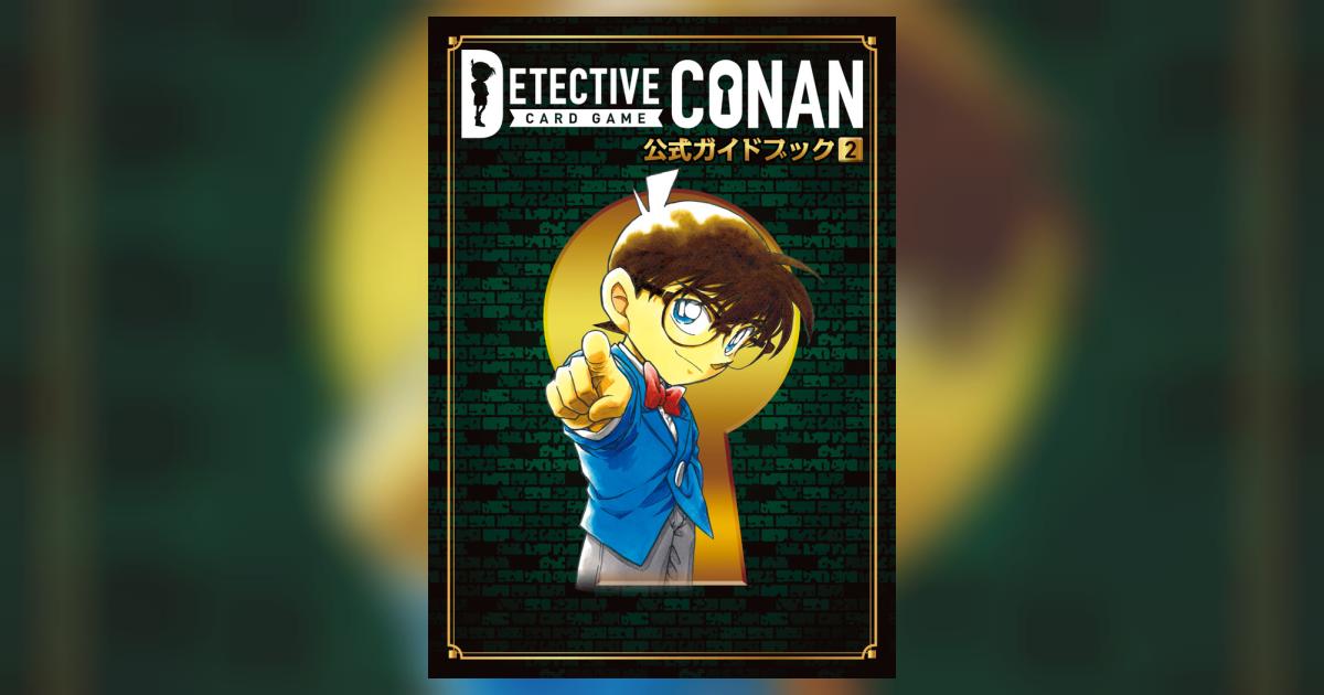 名探偵コナンカードゲーム 公式ガイドブック 2 | 青山剛昌 株式会社