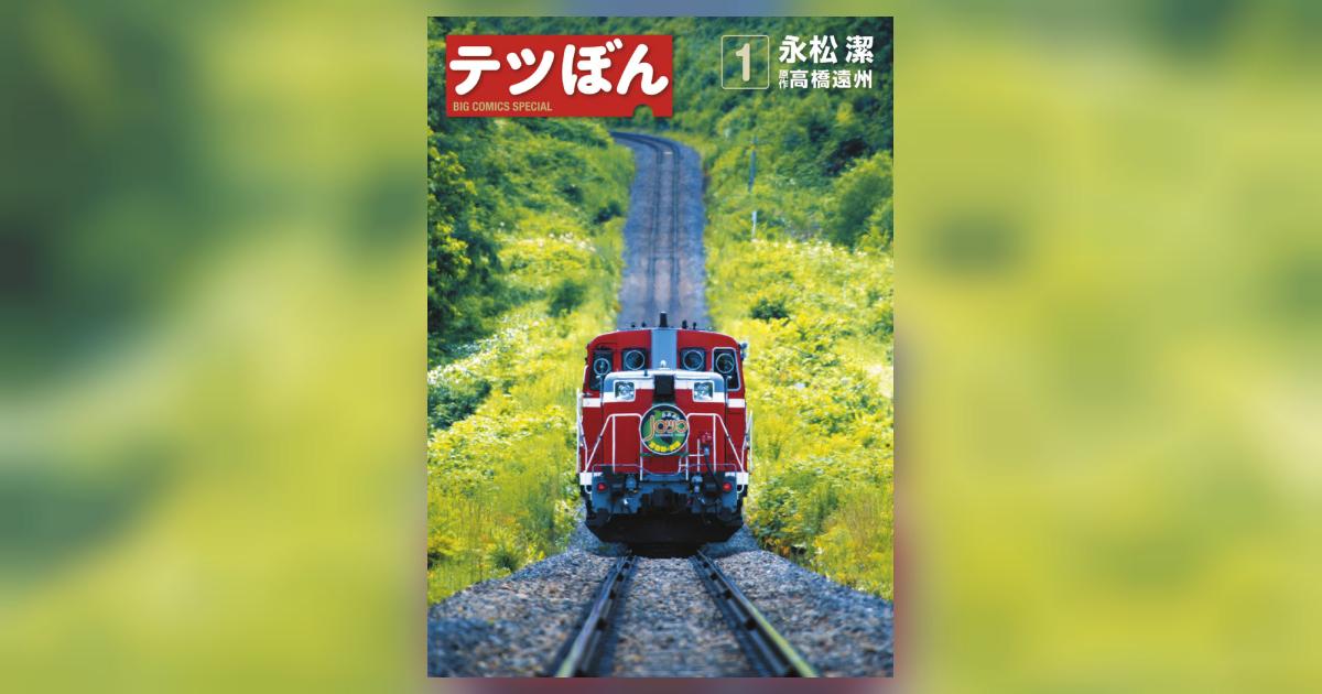 テツぼん 1 | 永松 潔 高橋遠州 | 【試し読みあり】 – 小学館 テツぼん 1 | 永松 潔 高橋遠州 | 【試し読みあり】 – 小学館