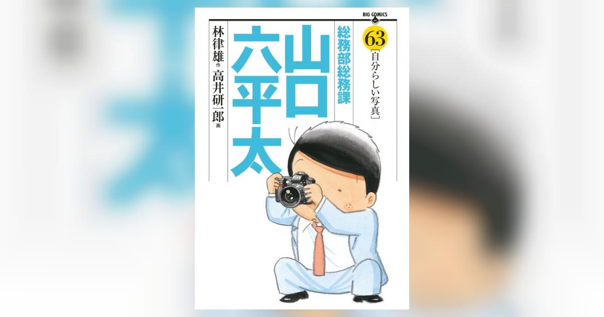 総務部総務課 山口六平太 63 | 林 律雄 高井研一郎 – 小学館コミック