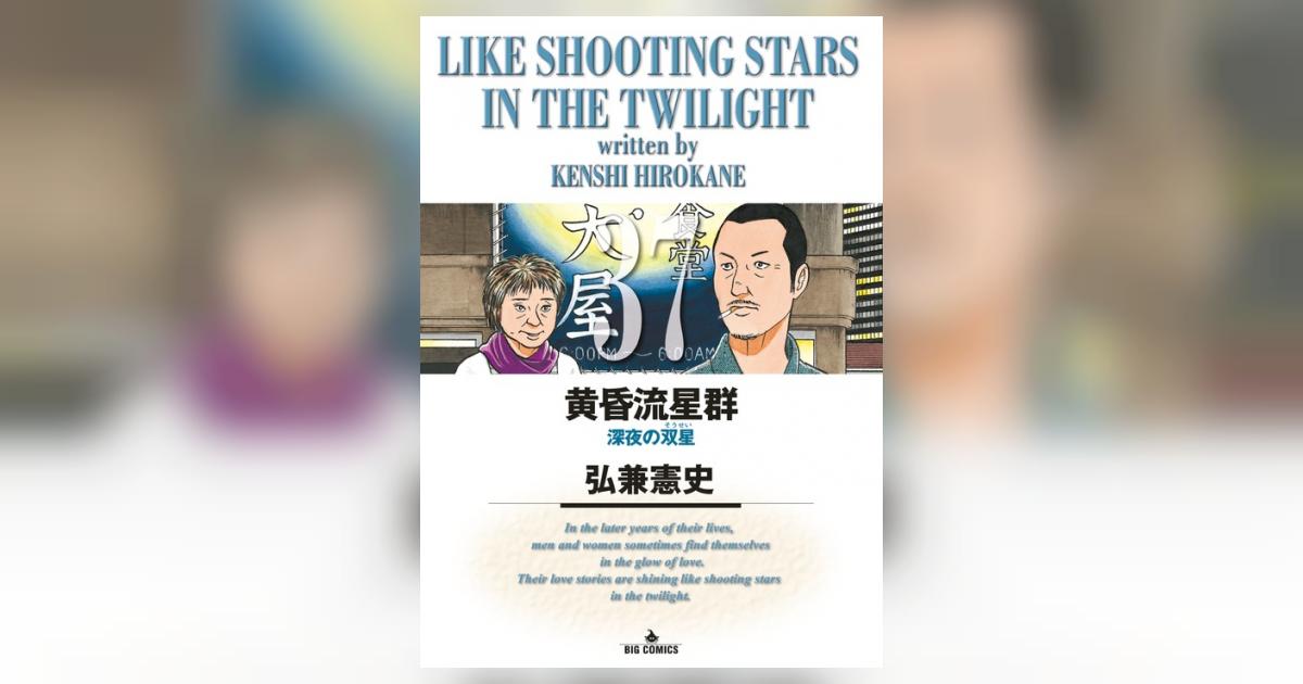 黄昏流星群 第1巻～第37巻 黄昏流星群 第1巻～第37巻 Amazon.co.jp