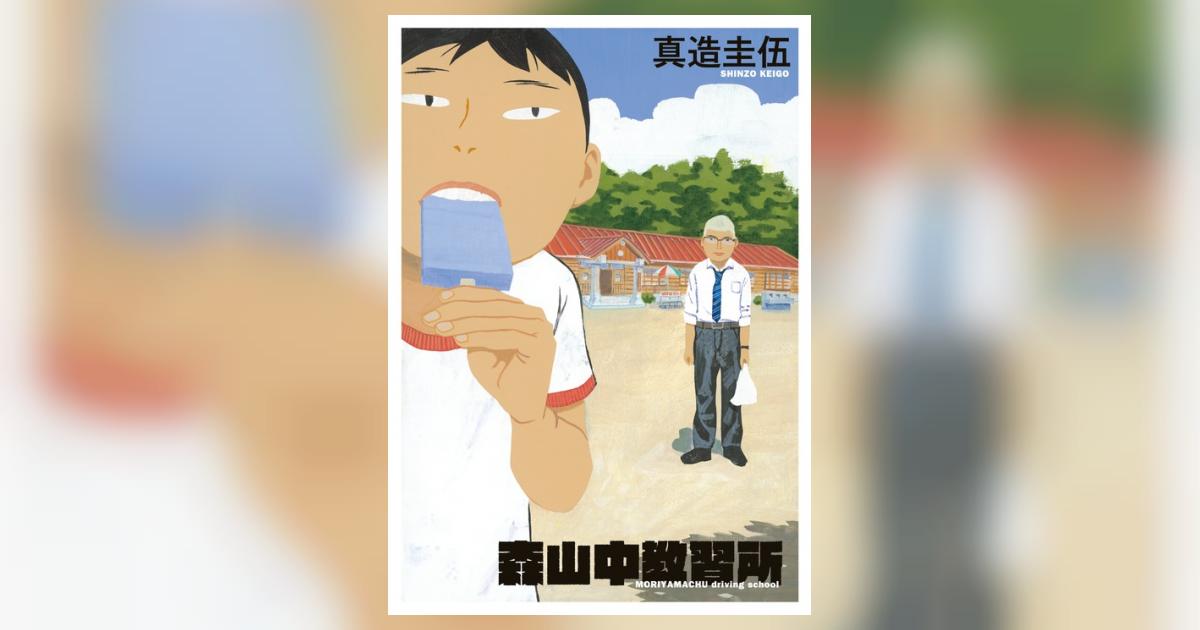 森山中教習所 | 真造圭伍 | 【試し読みあり】 – 小学館コミック