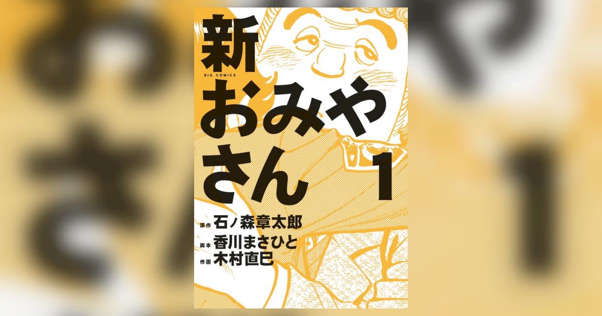 新おみやさん 1 石ノ森章太郎 香川まさひと 木村直巳 小学館コミック 新おみやさん 1 石ノ森章太郎 香川まさひと 木村直巳 小学館コミック