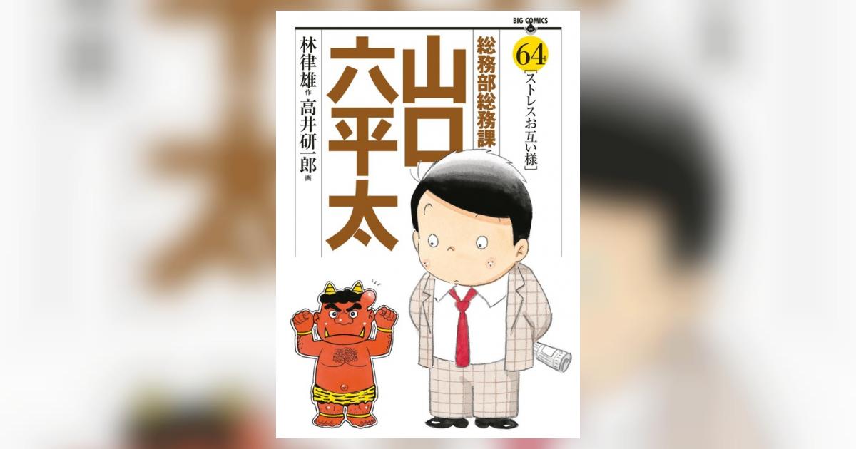 【中古】 総務部総務課山口六平太　ココロの洗濯日和、皐月の夕焼け！/小学館/林律雄 総務部総務課 山口六平太 1巻 高井研一郎・林律雄 - 小学館e