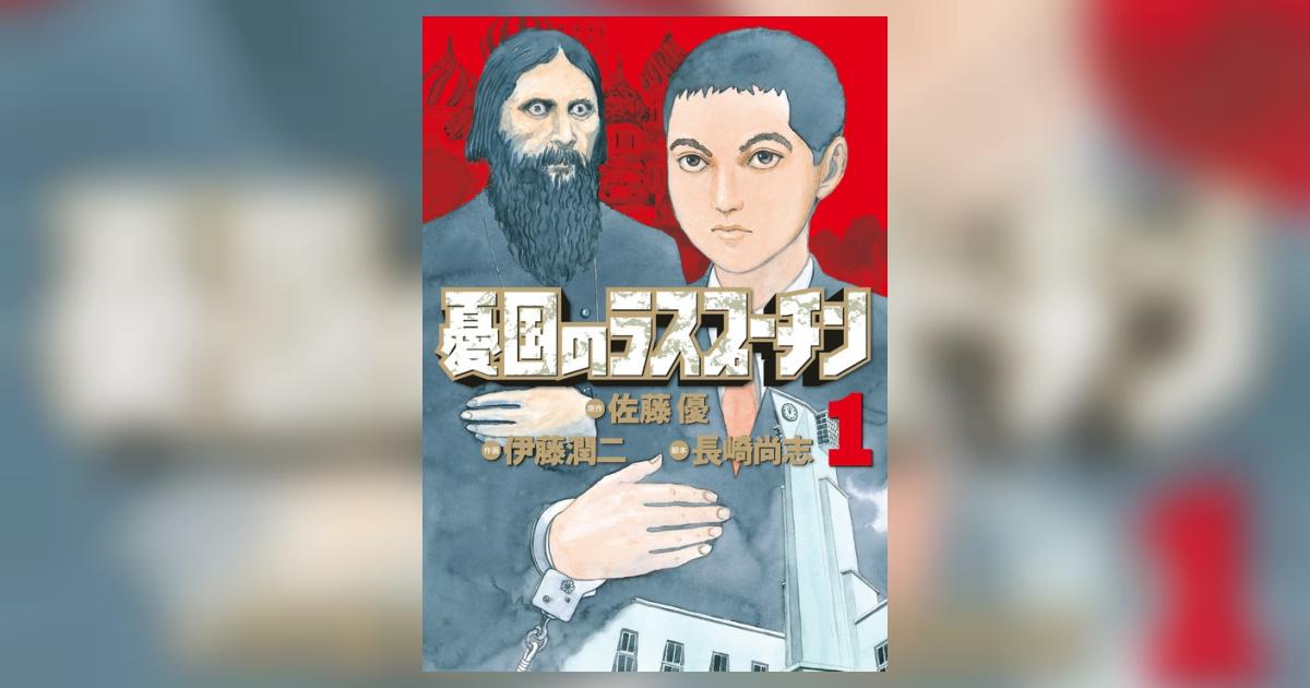 憂国のラスプーチン 1 | 佐藤 優 伊藤潤二 長崎尚志 – 小学館コミック