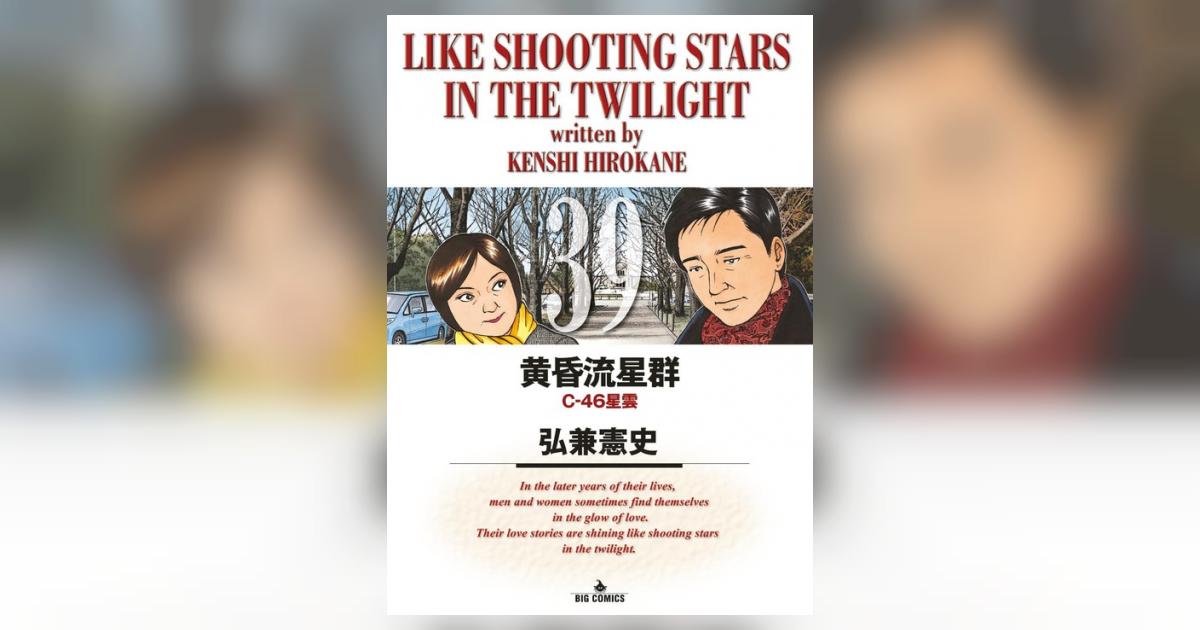 黄昏流星群 39 | 弘兼憲史 – 小学館コミック
