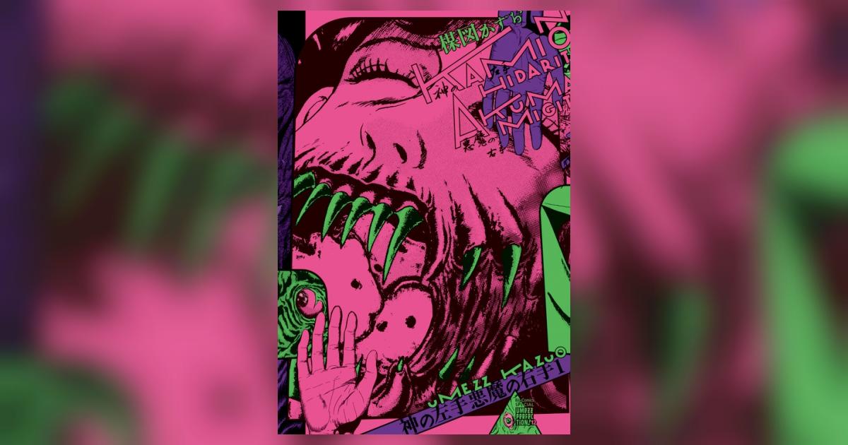 神の左手悪魔の右手 1 | 楳図かずお – 小学館コミック