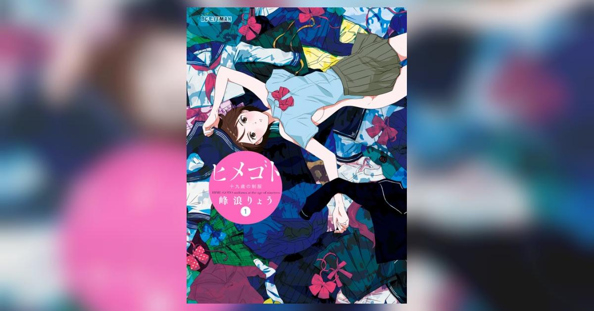 ヒメゴト~十九歳の制服~ 1 峰浪りょう 【試し読みあり】 小学館コミック