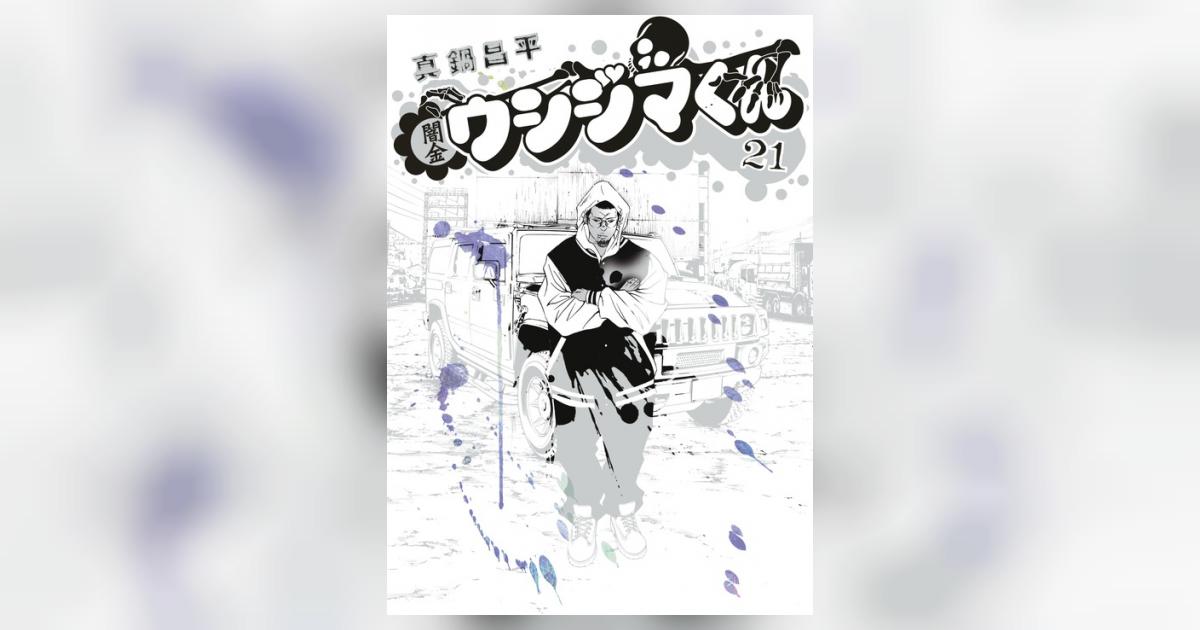 闇金ウシジマくん ２１ | 真鍋昌平 | 【試し読みあり】 – 小学館コミック