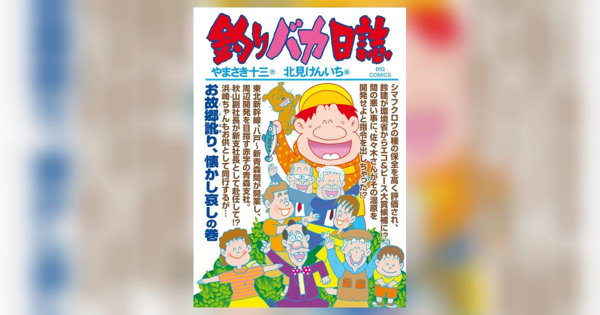 やまさき十三「釣りバカ日誌」原画 釣りバカ日誌 81 | やまさき十三 北見けんいち – 小学館コミック