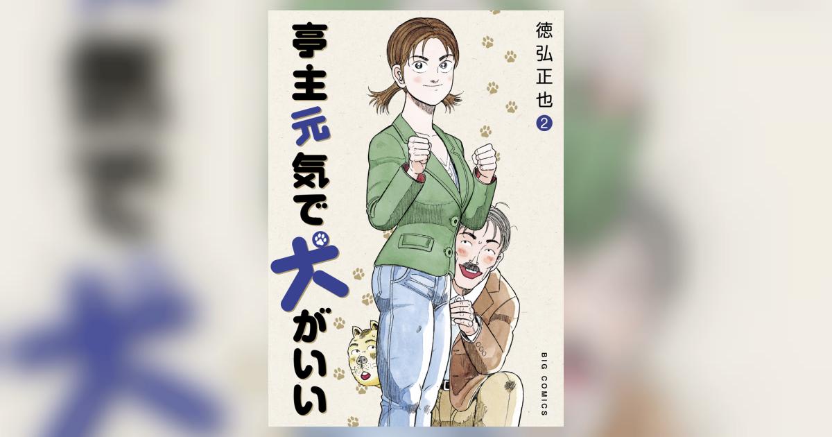 亭主元気で犬がいい 2 | 徳弘正也 – 小学館コミック