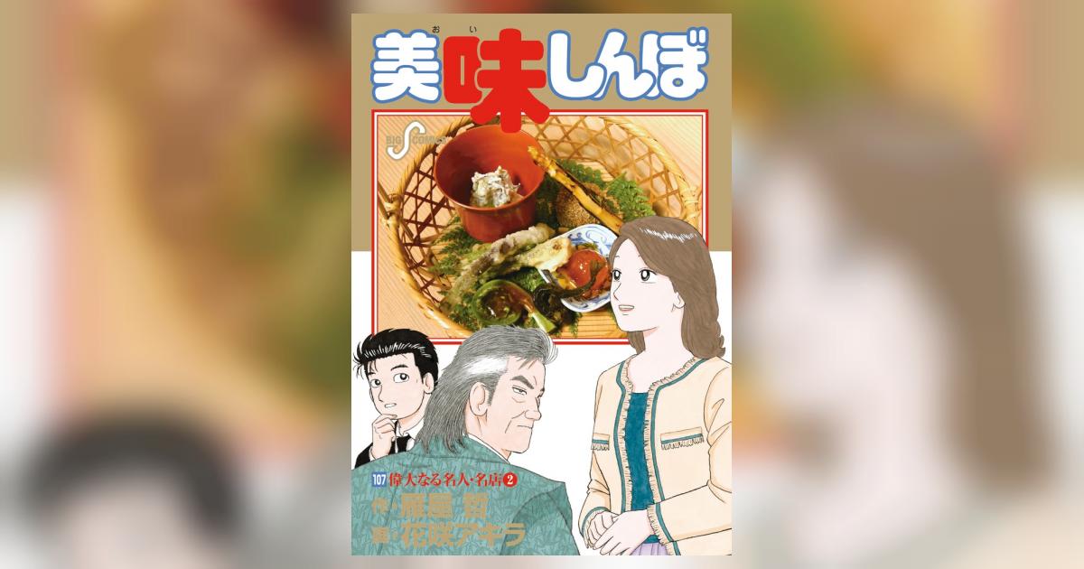 美味しんぼ １０７ | 雁屋 哲 花咲アキラ | 【試し読みあり】 – 小学館 