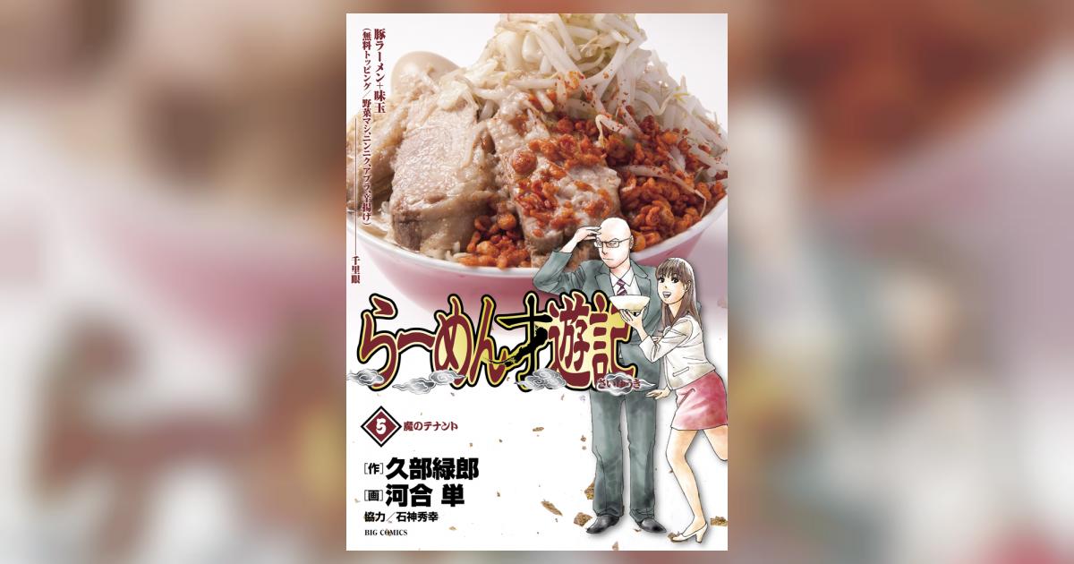 らーめん才遊記 5 | 久部緑郎 河合 単 – 小学館コミック