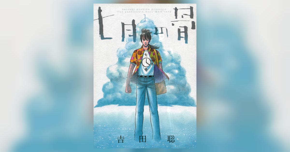 七月の骨 1 | 吉田 聡 – 小学館コミック