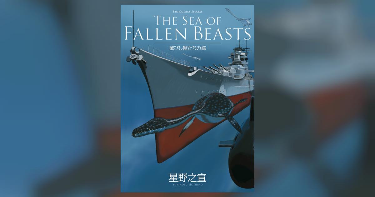 滅びし獣たちの海 全1巻 星野之宣 小学館 滅びし獣たちの海 全1巻 星野之宣 小学館