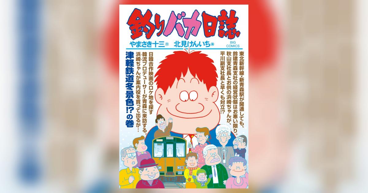 釣りバカ日誌 82 | やまさき十三 北見けんいち – 小学館コミック