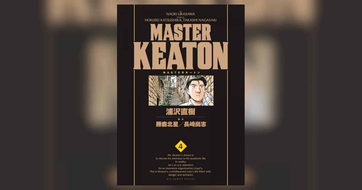 MASTER KEATON マスターキートン ワイド版 全9巻セット 浦沢直樹 重た