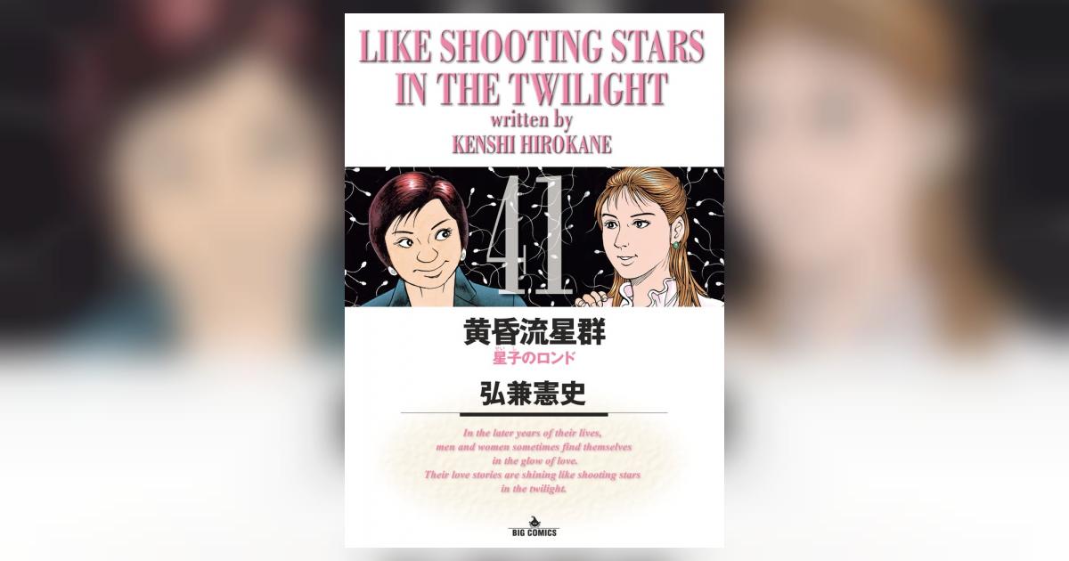 黄昏流星群 41 | 弘兼憲史 – 小学館コミック