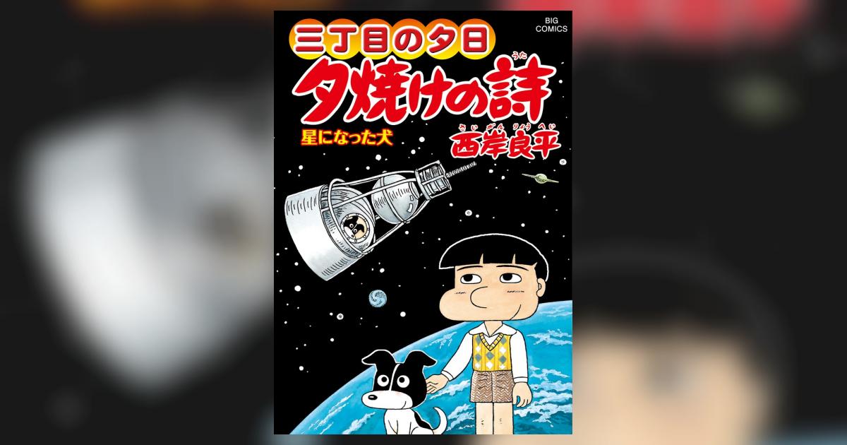 三丁目の夕日 夕焼けの詩 ６０ | 西岸良平 | 【試し読みあり】 – 小学館コミック