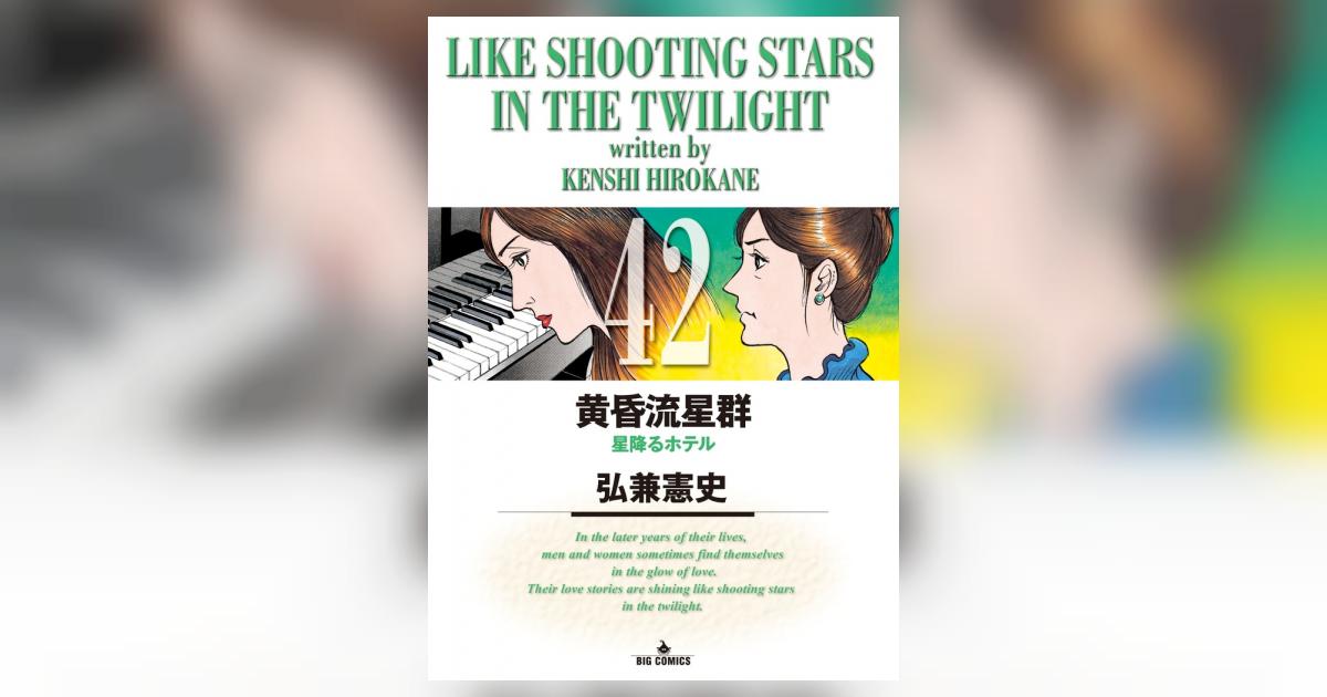 黄昏流星群 42 | 弘兼憲史 | 【試し読みあり】 – 小学館コミック