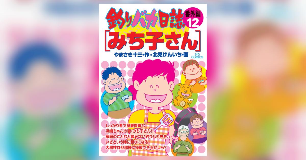 釣りバカ日誌 番外編 ／ １２ みち子さん | やまさき十三 北見けんいち 