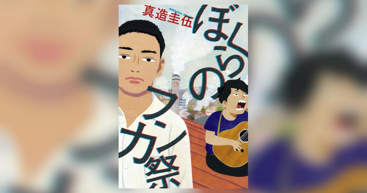 ぼくらのフンカ祭 | 真造圭伍 | 【試し読みあり】 – 小学館コミック