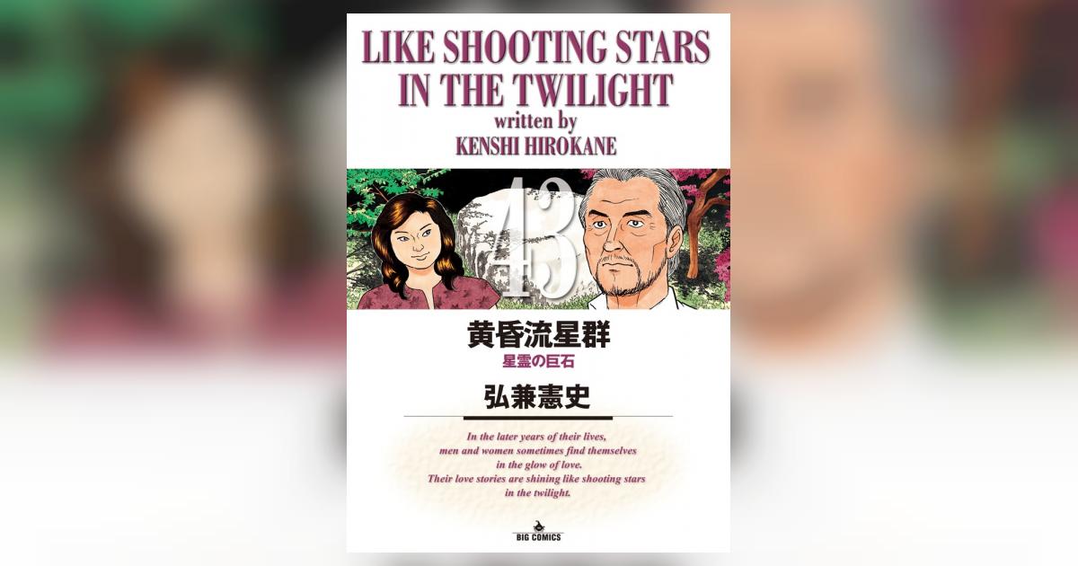 【美品】一気読み　黄昏流星群　43巻セット　初版あり　弘兼憲史　小学館 黄昏流星群 43 | 弘兼憲史 | 【試し読みあり】 – 小学館コミック