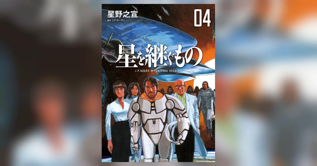 星を継ぐもの ４ | 星野之宣 Ｊ・Ｐ・ホーガン | 【試し読みあり】 – 小学館コミック