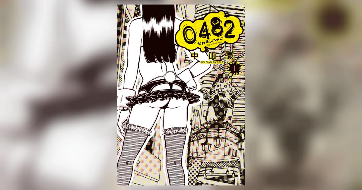 04 ゼロヨンハチニ 1 中山 豪 小学館コミック