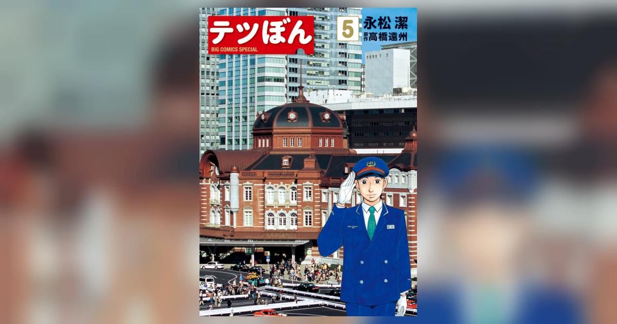 テツぼん 25巻 永松潔 高橋遠州 テツぼん 25 | 永松 潔 高橋遠州 | 【試し読みあり】 – 小学館