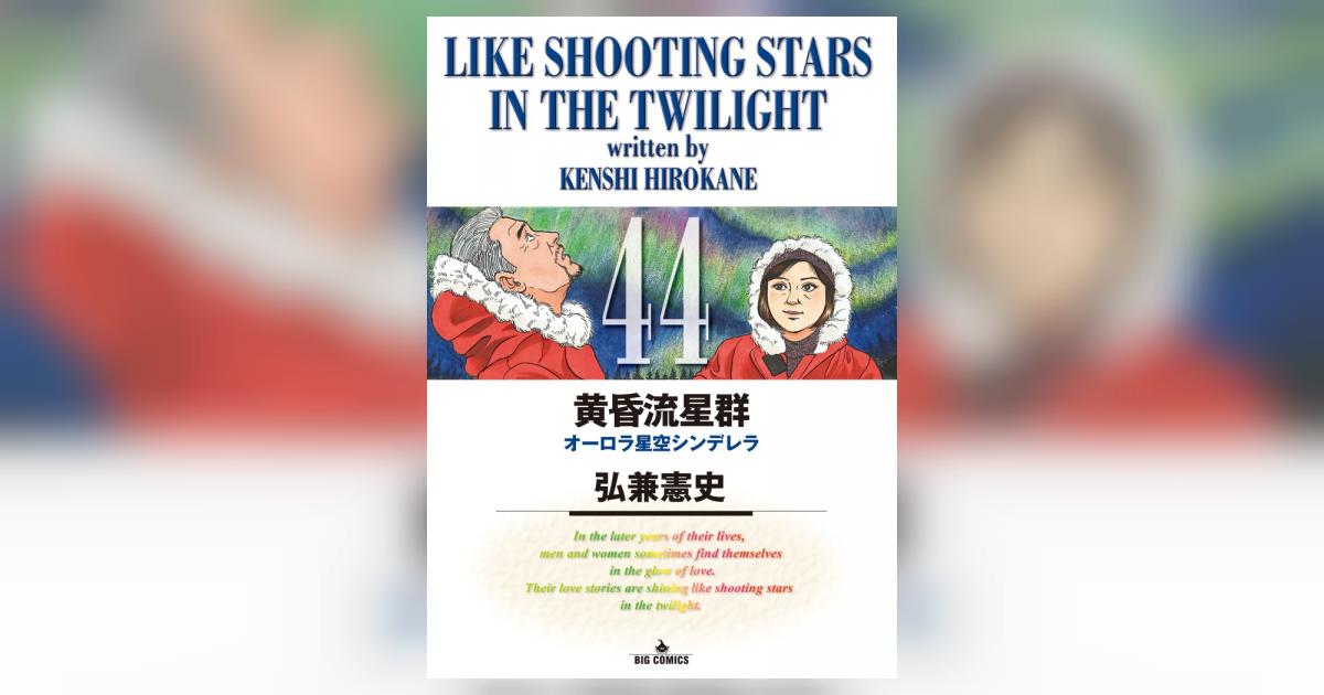 黄昏流星群　1〜46巻セット（44、45巻がありません） 黄昏流星群 1〜46巻セット（44、45巻がありません） Amazon.co